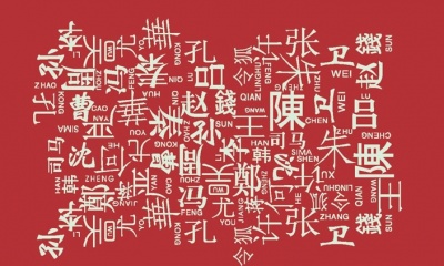 What is the most common surname or family name in China?